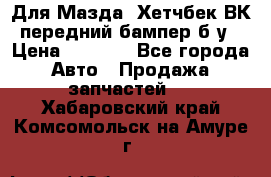 Для Мазда3 Хетчбек ВК передний бампер б/у › Цена ­ 2 000 - Все города Авто » Продажа запчастей   . Хабаровский край,Комсомольск-на-Амуре г.